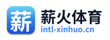薪火体育